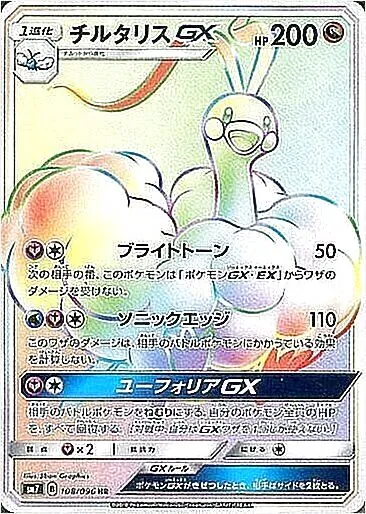 チルタリスGX(hp:200/ブライトトーン/ソニックエッジ)の効果や採用され