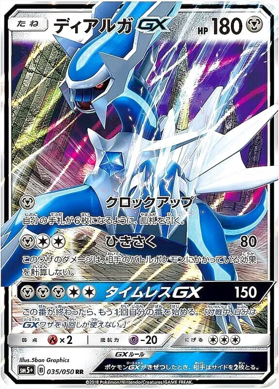 ディアルガGX(hp:180/クロックアップ/ひきさく)の効果や採用され