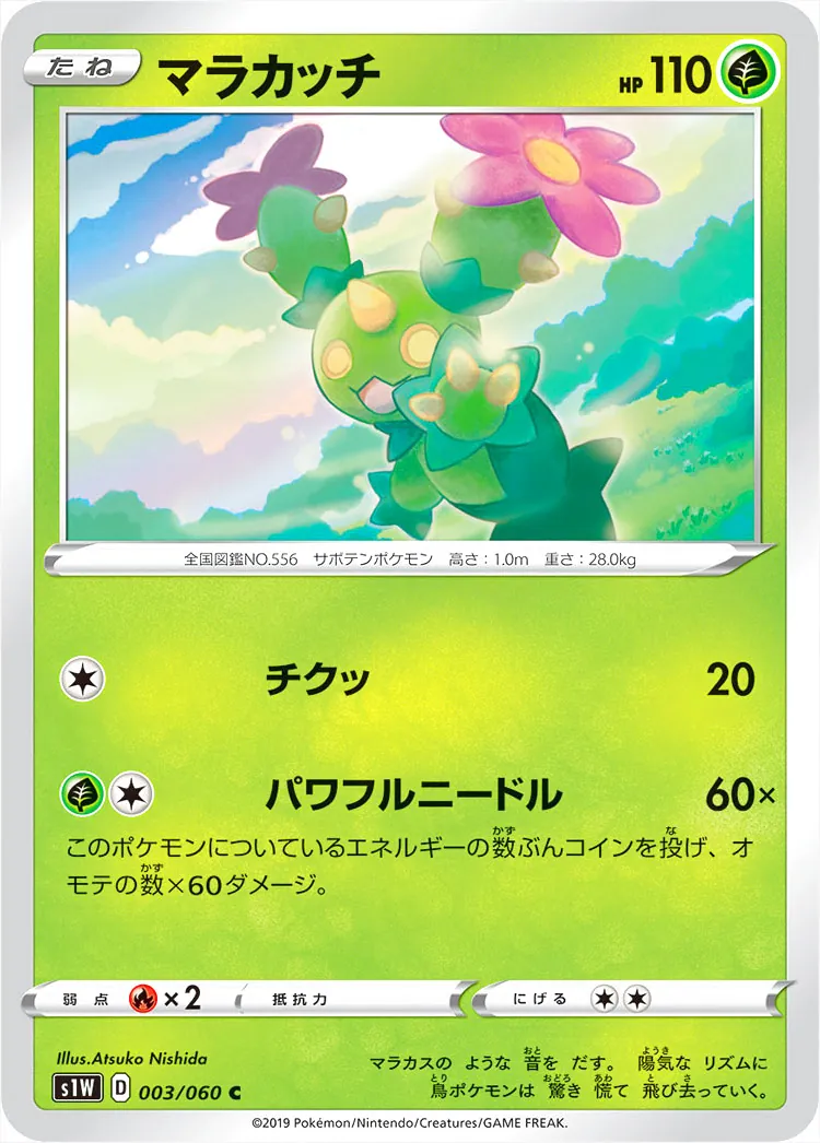マラカッチ(hp:110/チクッ/パワフルニードル)の効果や採用されている