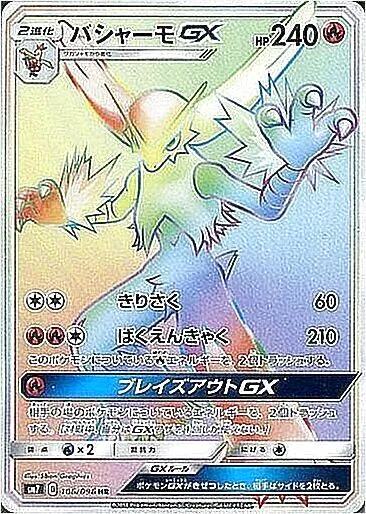バシャーモGX