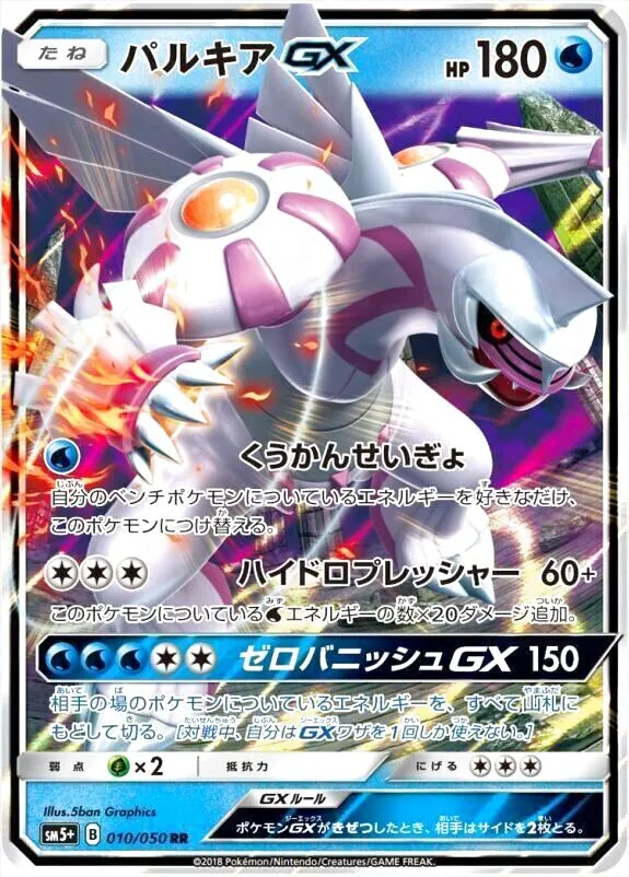 パルキアGX(hp:180/くうかんせいぎょ/ハイドロプレッシャー)の効果や