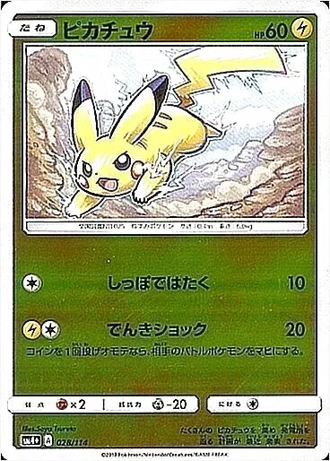 ピカチュウ(hp:60/しっぽではたく/でんきショック)の効果や採用されて
