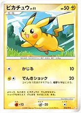 ピカチュウLV.11(hp:50/かじる/でんきショック)の効果や採用されている