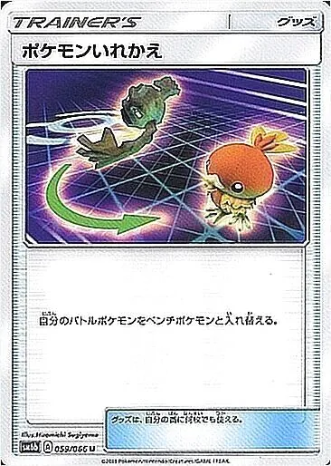 ポケモンいれかえ