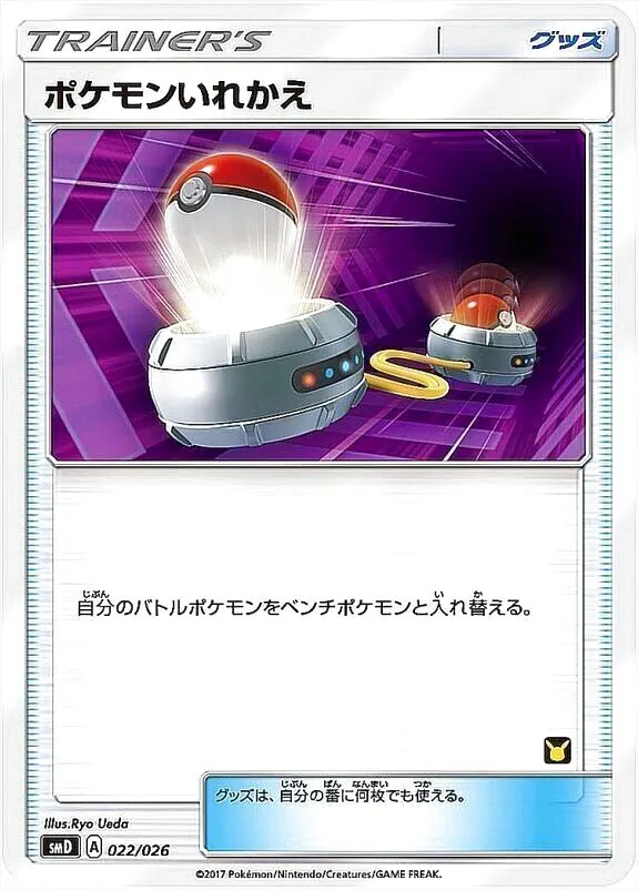 ポケモンいれかえ
