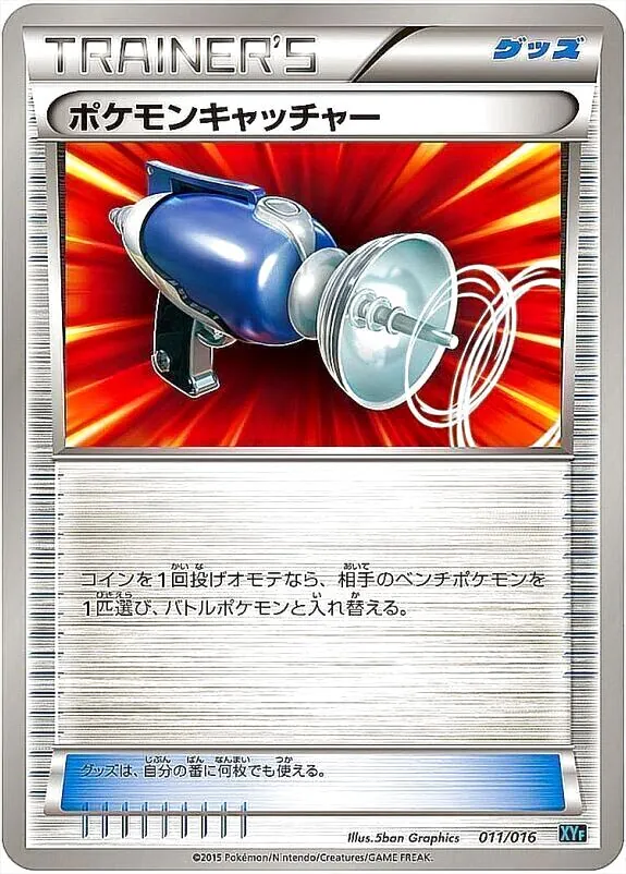 ポケモンキャッチャーの効果や採用されているデッキ、収録されている