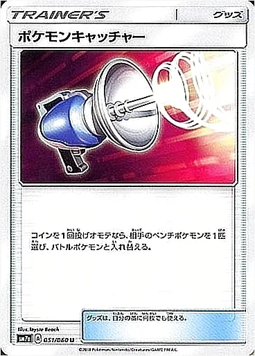 ポケモンキャッチャー