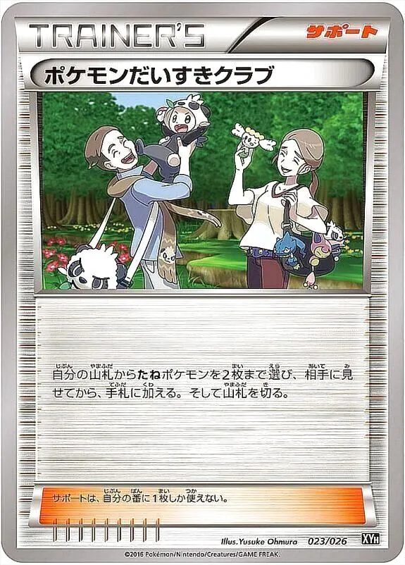 ポケモンだいすきクラブ ポケモンだいすきクラブの効果や採用されているデッキ、収録されている