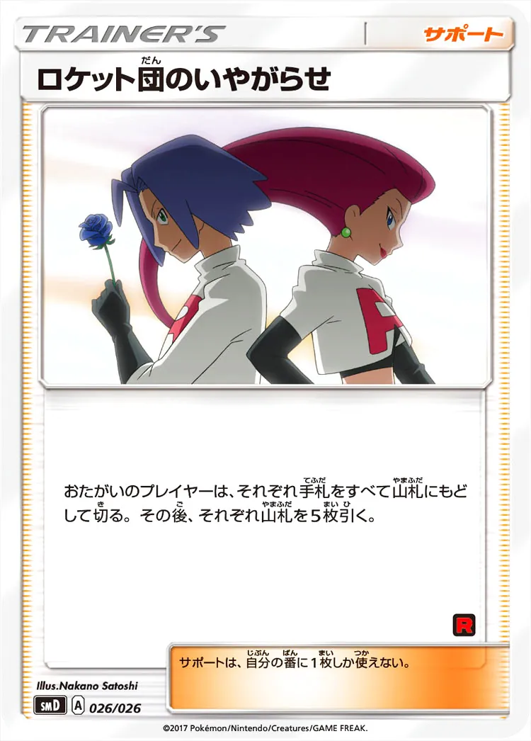 ロケット団のいやがらせ