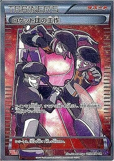 ロケット団の工作 psa9 最新ケース PSA9鑑定済〕ロケット団の工作【SR】{087/078}