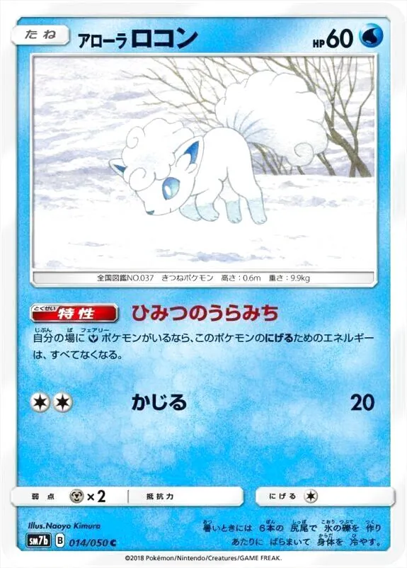 アローラロコン(hp:60/ひみつのうらみち/かじる)の効果や採用されて