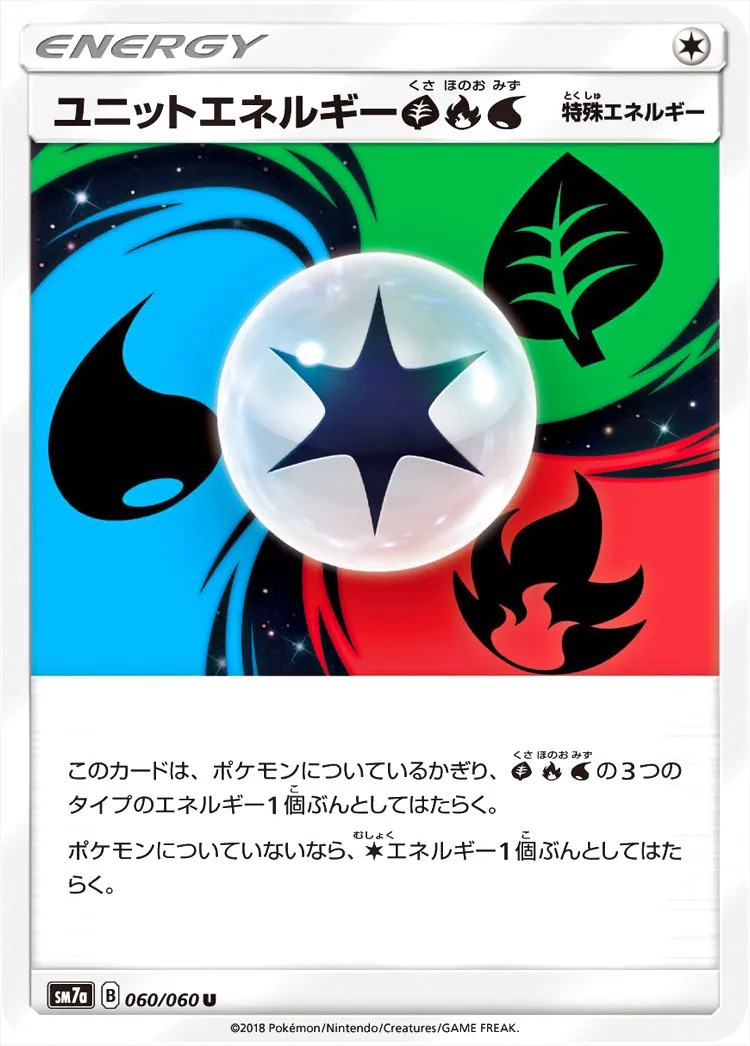 ユニットエネルギー草炎水