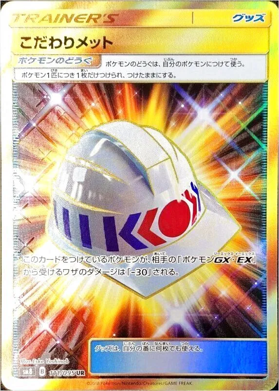 こだわりメット