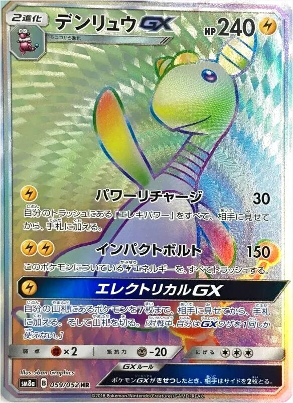 デンリュウGX(hp:240/パワーリチャージ/インパクトボルト)の効果や採用