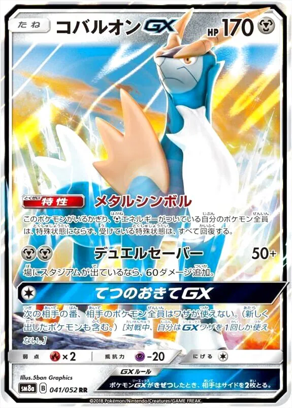 コバルオンGX