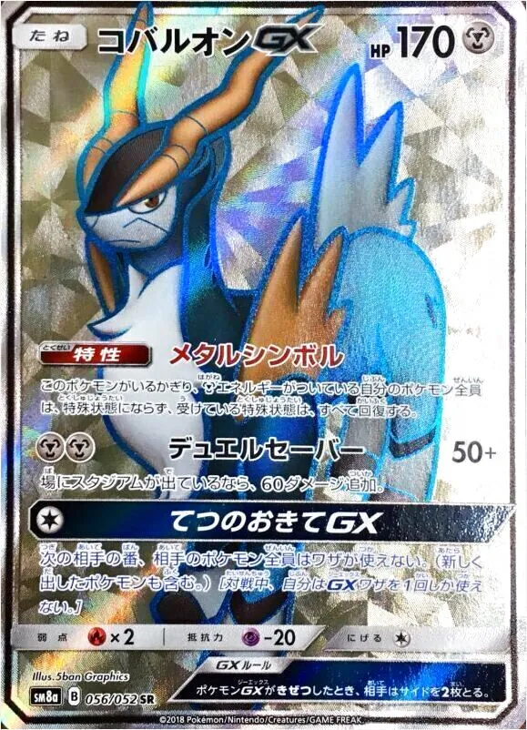 コバルオンGX