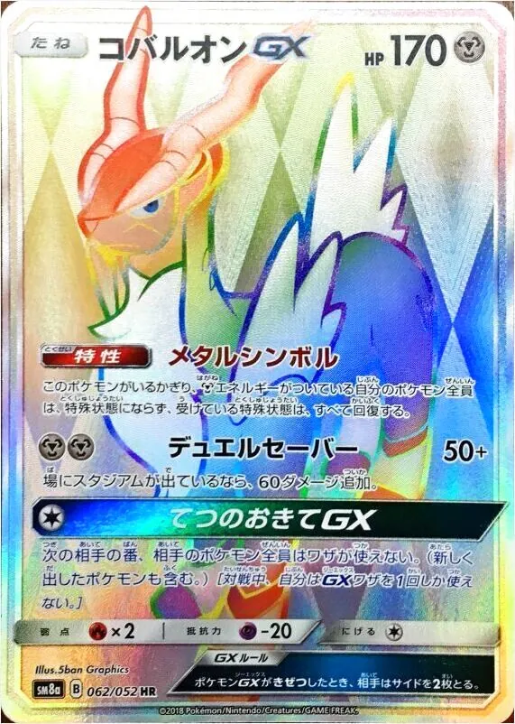 コバルオンGX