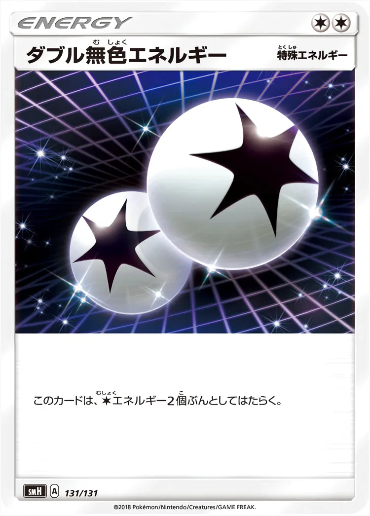 ダブル無色エネルギー