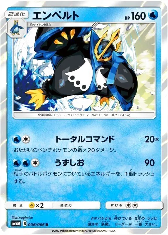 エンペルト