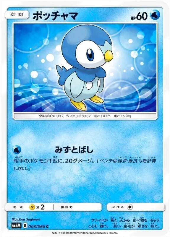 ポッチャマ(hp:60/みずとばし)の効果や採用されているデッキ、収録され