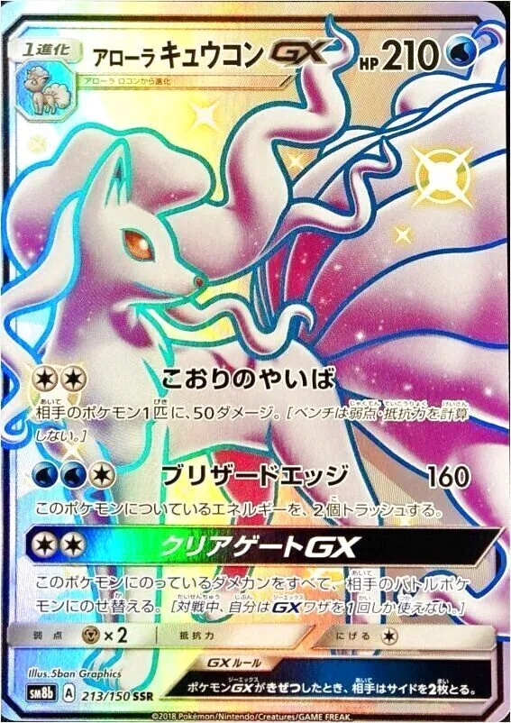 アローラキュウコンGX