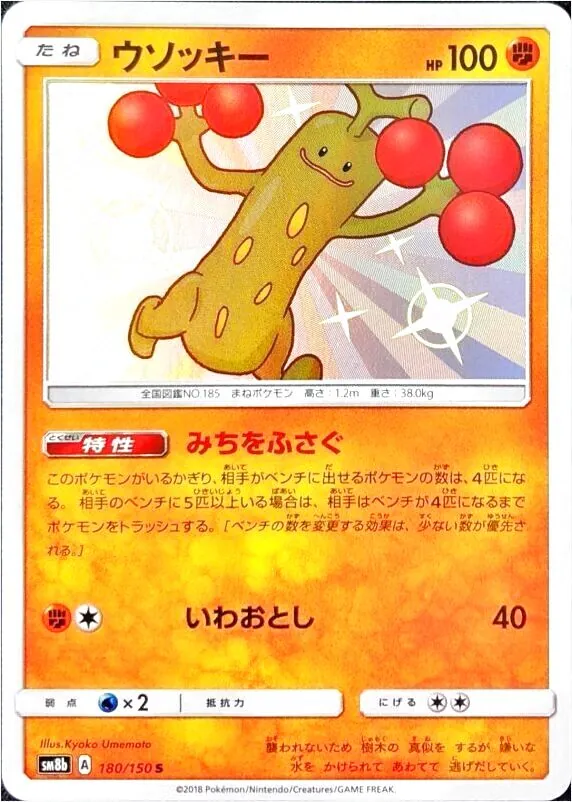 ウソッキー(hp:100/みちをふさぐ/いわおとし)の効果や採用されている