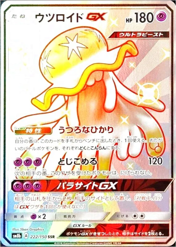 ウツロイドGX(hp:180/うつろなひかり/とじこめる)の効果や採用されて