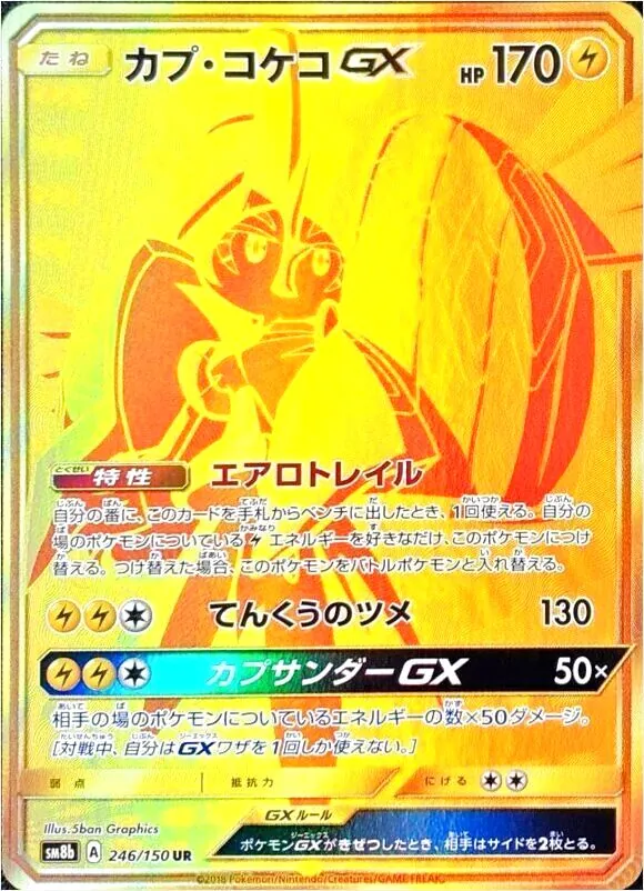 カプ・コケコ カプ・コケコGX | ポケモンカードゲーム公式ホームページ