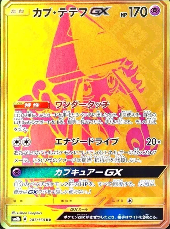 カプ・テテフGX【SR】{052/050}
