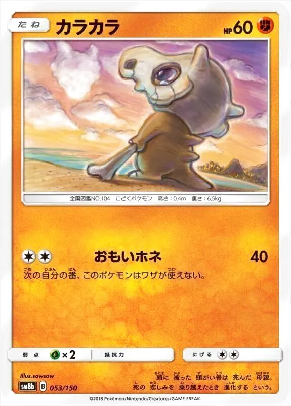カラカラ(hp:60/おもいホネ)の効果や採用されているデッキ、収録されて