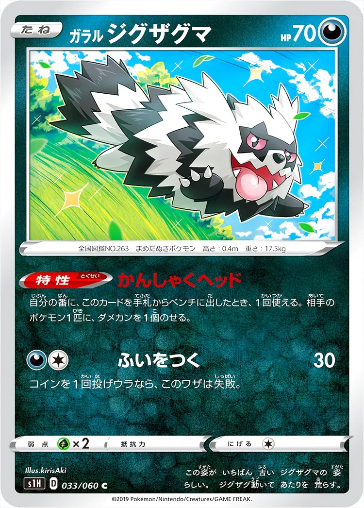 ガラル ジグザグマ