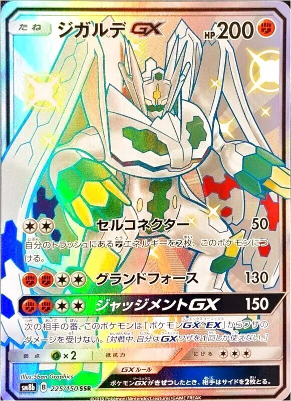 ジガルデGX