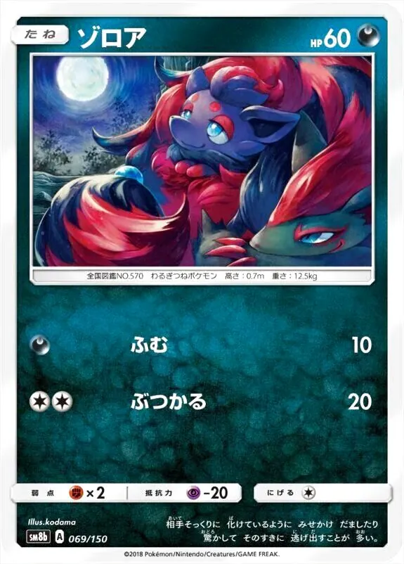 ゾロア