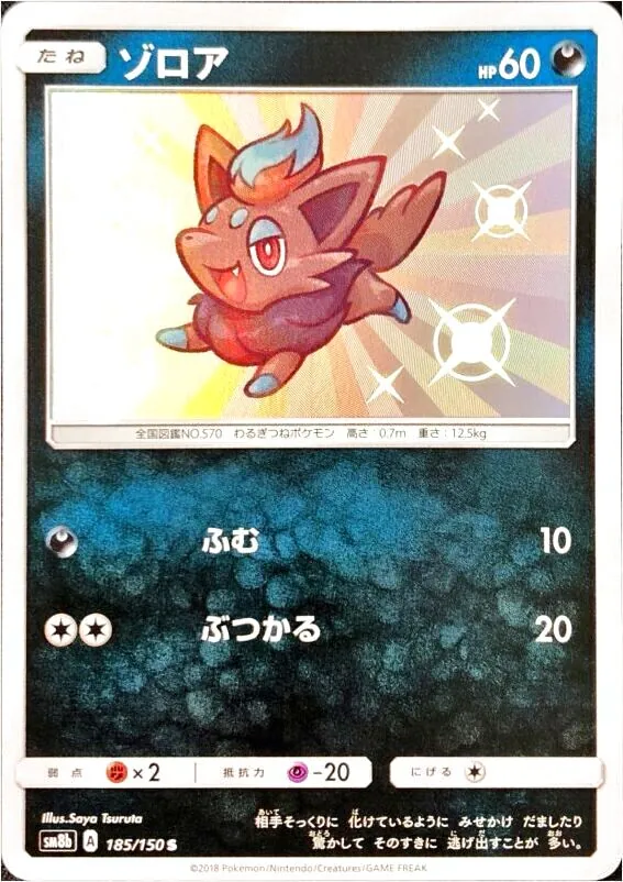 ゾロア(hp:60/ふむ/ぶつかる)の効果や採用されているデッキ、収録され
