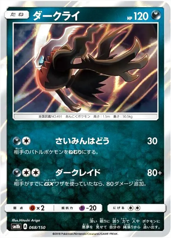 ダークライ(hp:120/さいみんはどう/ダークレイド)の効果や採用されて