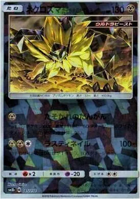 ネクロズマ たそがれのたてがみ