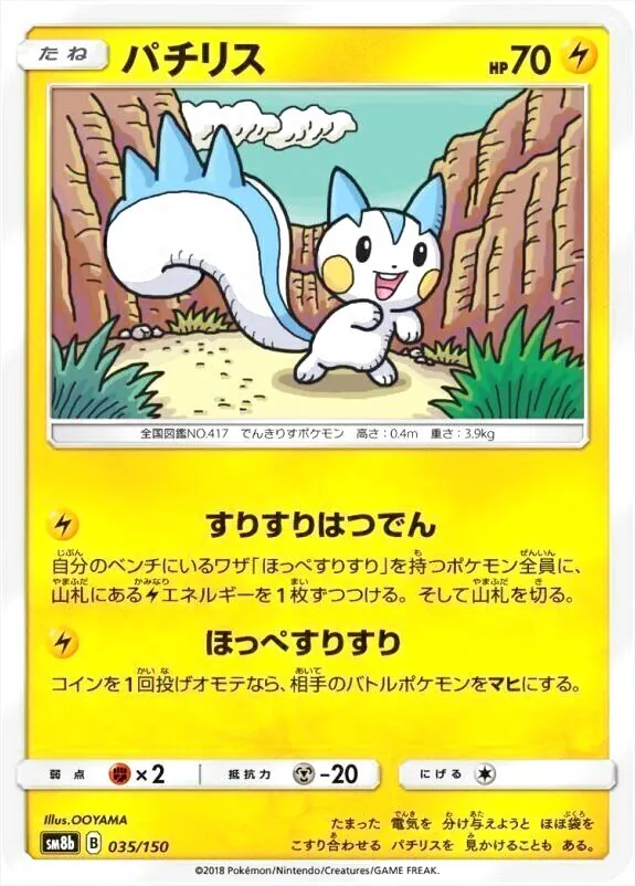 パチリス(hp:70/すりすりはつでん/ほっぺすりすり)の効果や採用