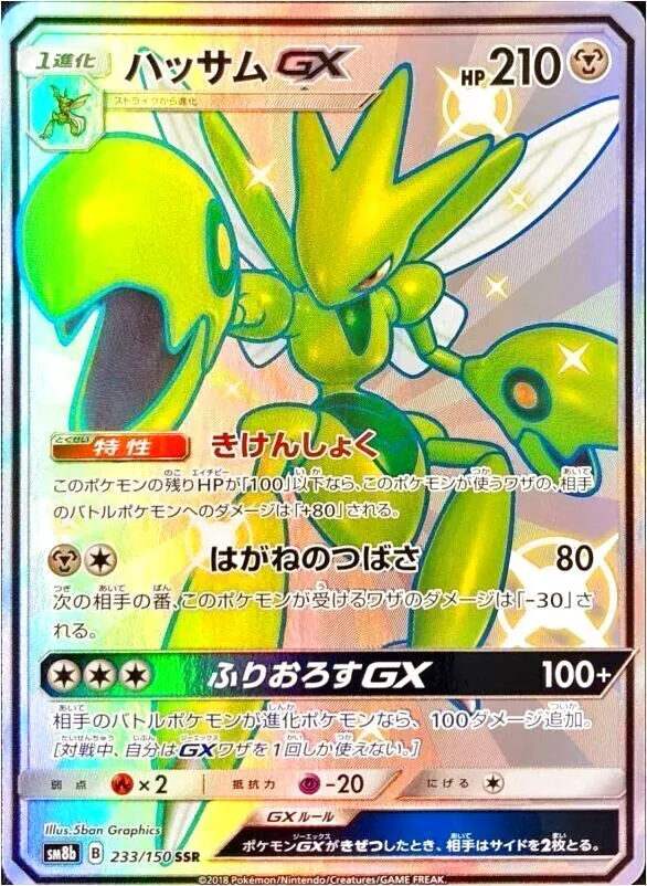 ハッサムGX
