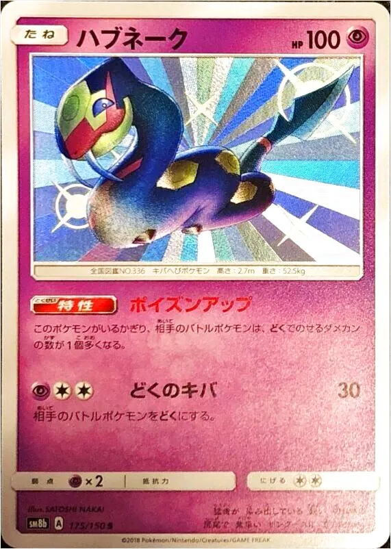 データキャリアポケモン ハブネーク ポケモン 24時間限定特価)ポケモン 