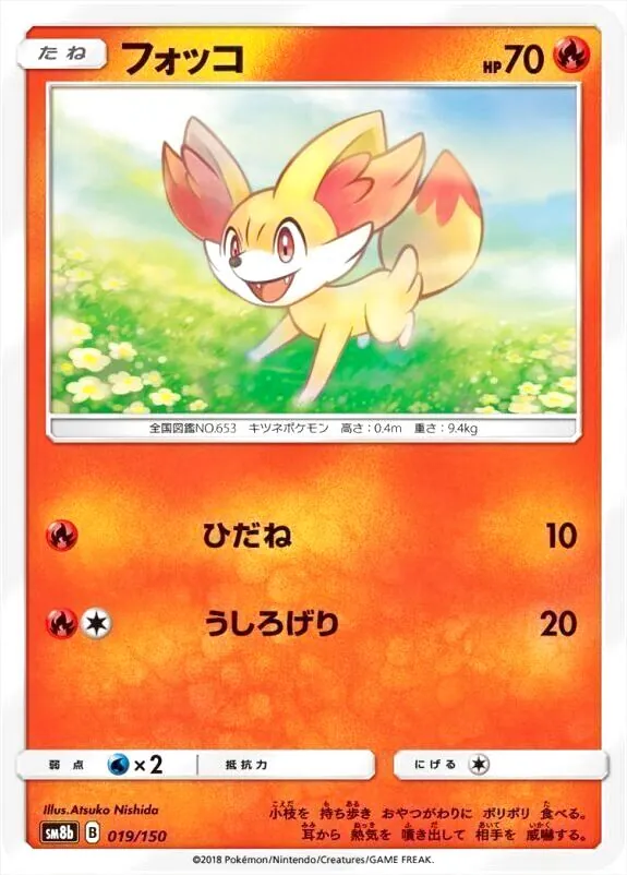 フォッコ