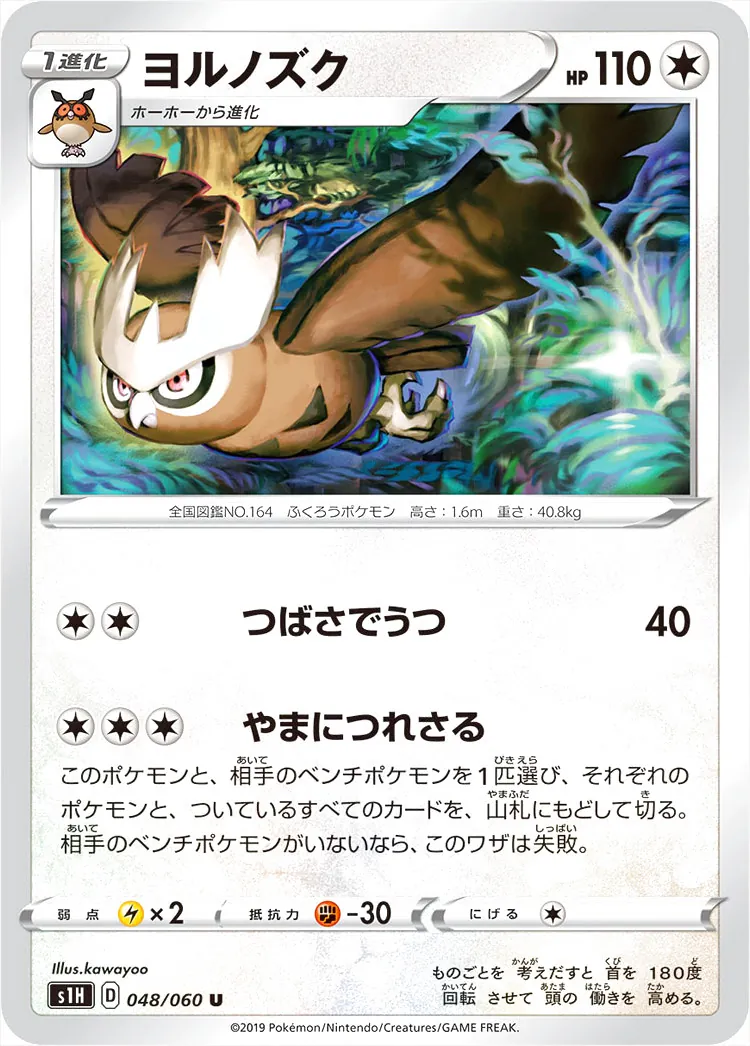 ヨルノズク(hp:110/つばさでうつ/やまにつれさる)の効果や採用されて