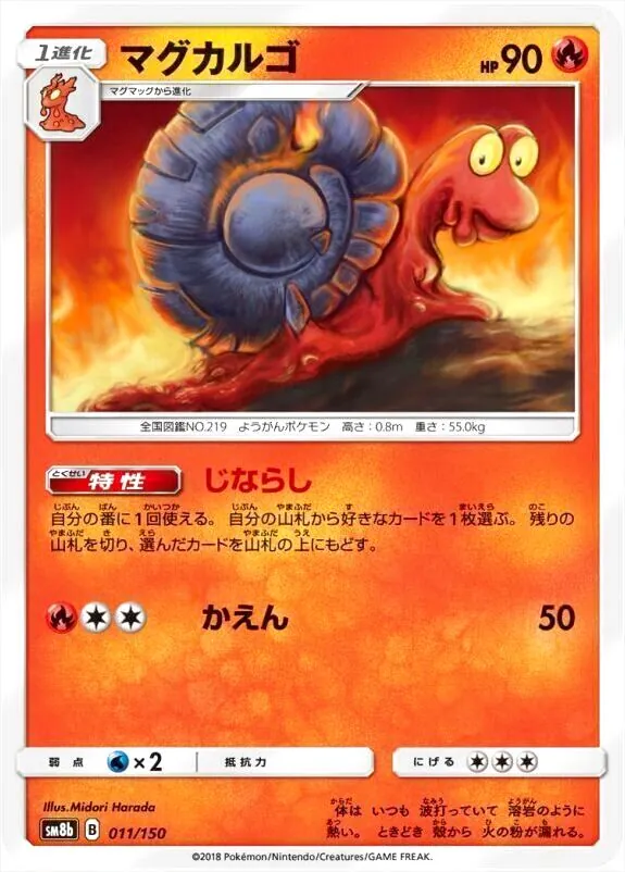 ポケモンカード　旧裏　わるいマグカルゴ　【psa9】 マグカルゴ(hp:90/じならし/かえん)の効果や採用されているデッキ