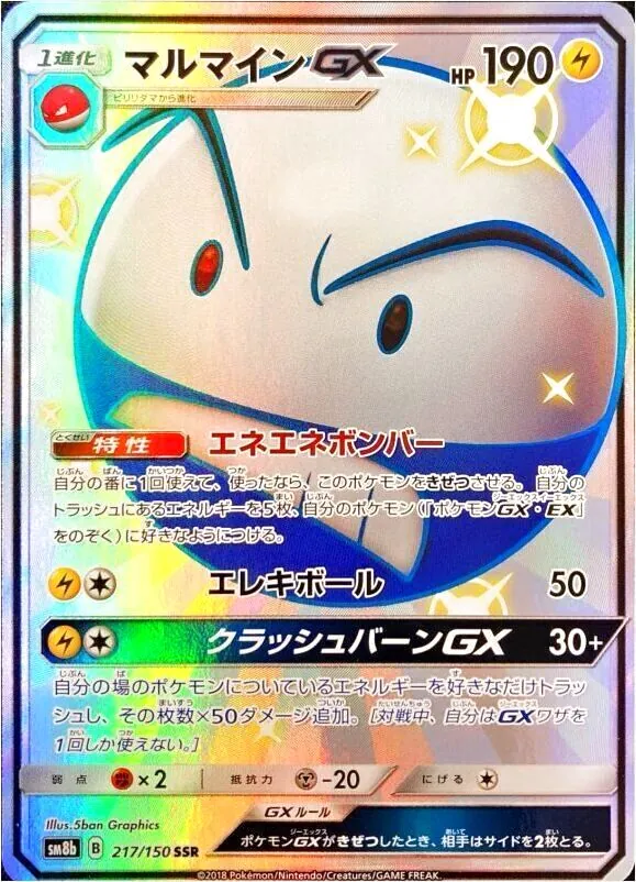 マルマインGX