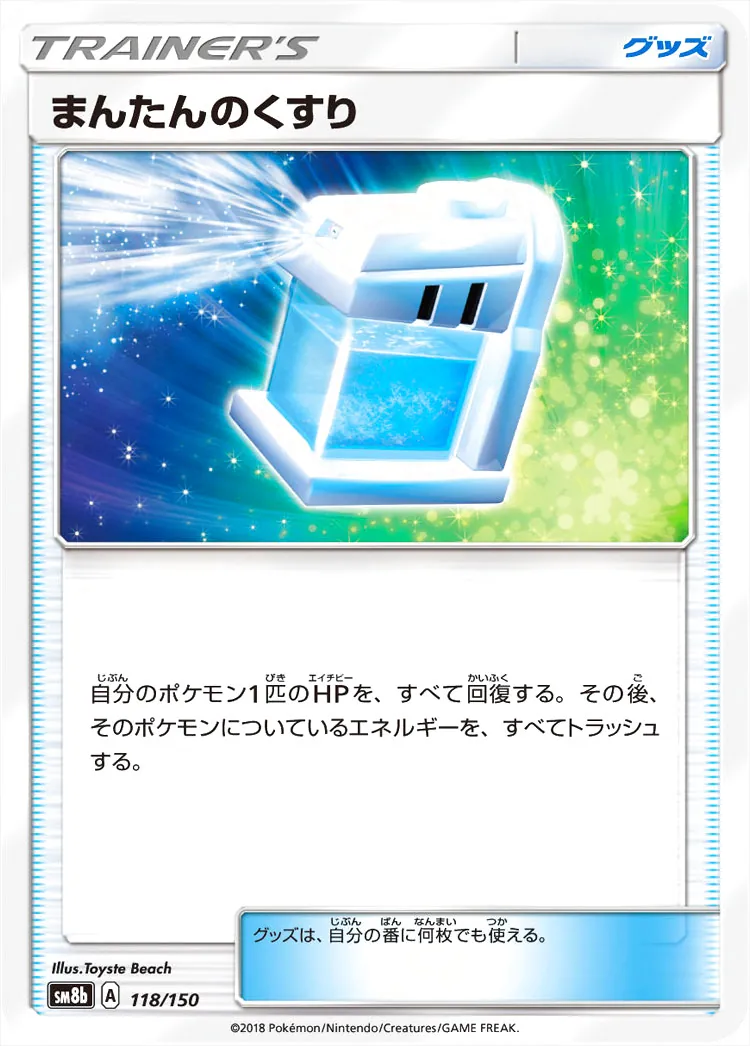 まんたんのくすりの効果や採用されているデッキ、収録されているパック
