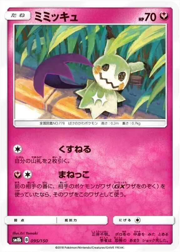 【ポケモンカード】絶版！2018年　くすねる　まねっこ　ミミッキュ ミミッキュ(hp:70/くすねる/まねっこ)の効果や採用されているデッキ