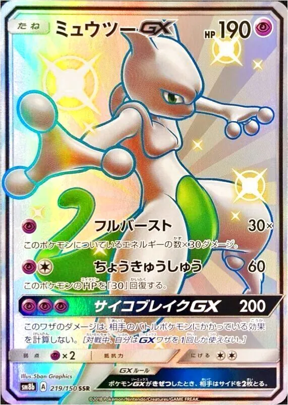 ミュウツーGX