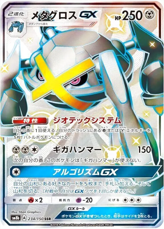 メタグロスGX(hp:250/ジオテックシステム/ギガハンマー)の効果や採用