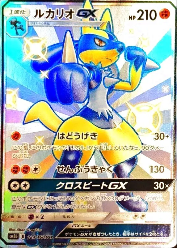 ルカリオGX