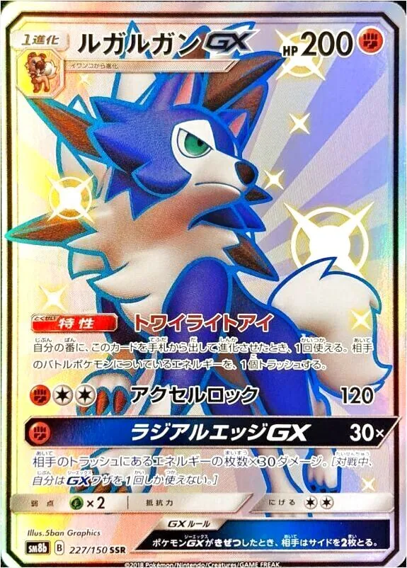 ルガルガンGX