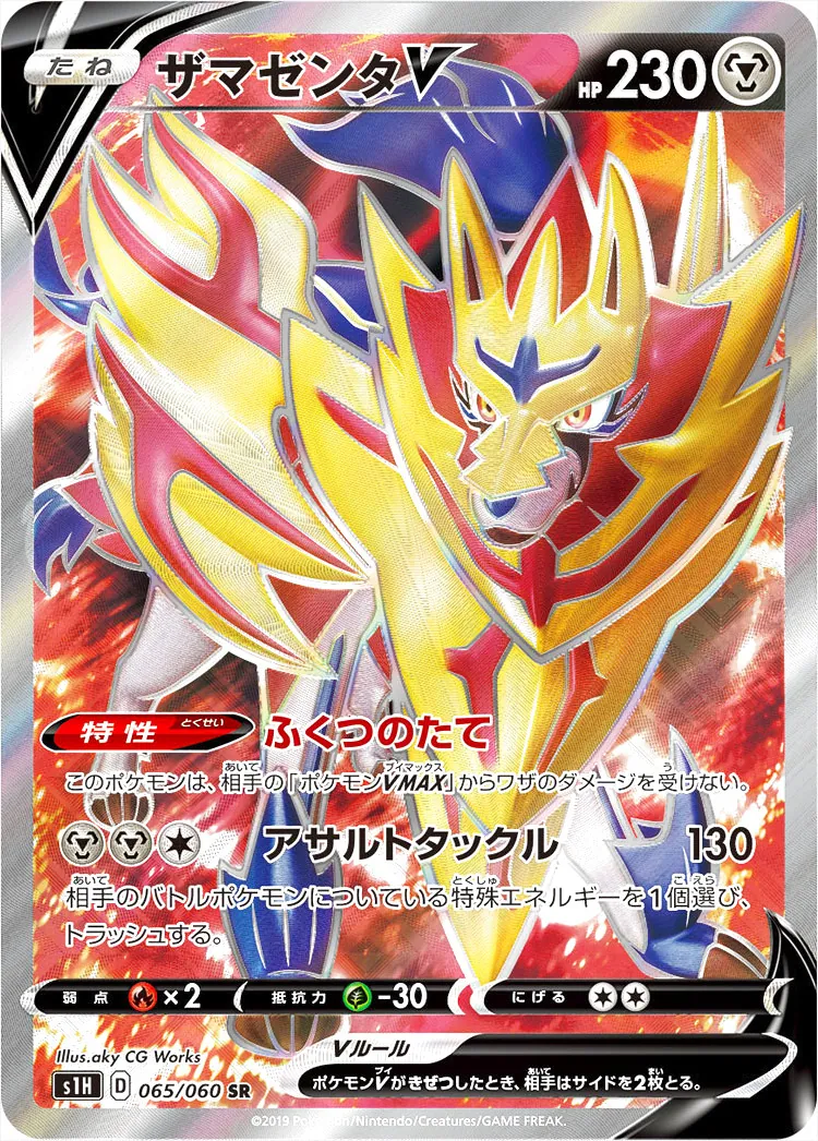 ザマゼンタV